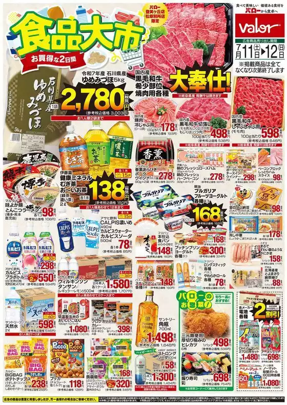 バローのカタログ | 現在の特別プロモーション | 2026-07-11T00:00:00.000Z - 2026-07-12T00:00:00.000Z