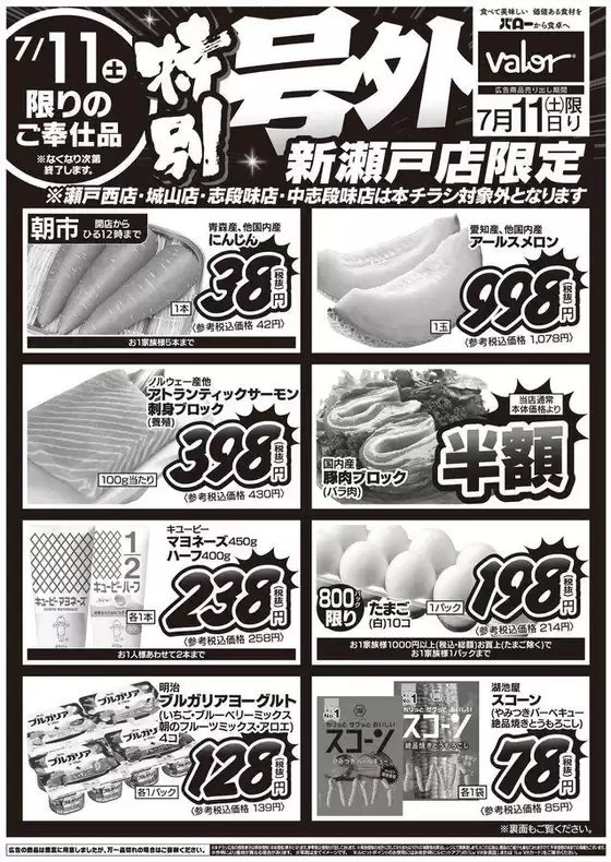 バローのカタログ | 2026/7/11(土)-2026/7/12(日) 特別号外 | 2026-07-11T00:00:00.000Z - 2026-07-11T00:00:00.000Z