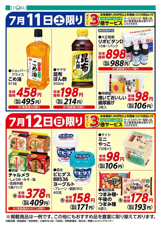 伊徳のカタログ | すべてのお客様のためのトップディール | 2026-07-11T00:00:00.000Z - 2026-07-12T00:00:00.000Z