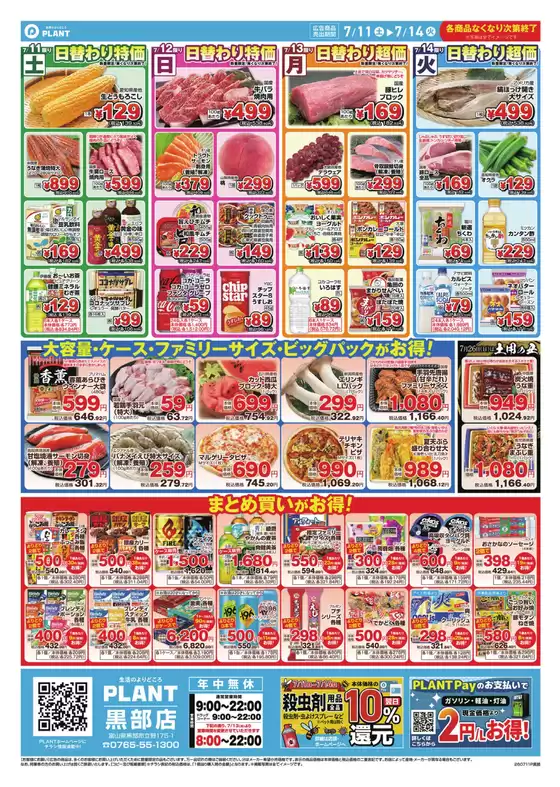 スーパーセンタープラントのカタログ | 割引とプロモーション | 2026-07-11T00:00:00.000Z - 2026-07-14T00:00:00.000Z