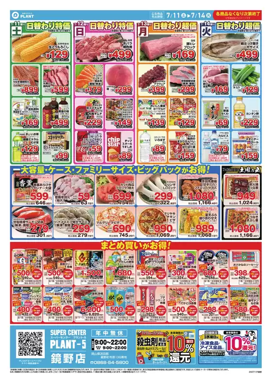 スーパーセンタープラントのカタログ | 選ばれた製品の素晴らしい割引 | 2026-07-11T00:00:00.000Z - 2026-07-14T00:00:00.000Z