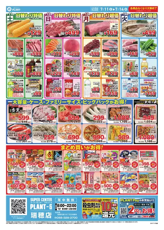 スーパーセンタープラントのカタログ | あなたのための私たちの最高の取引 | 2026-07-11T00:00:00.000Z - 2026-07-14T00:00:00.000Z