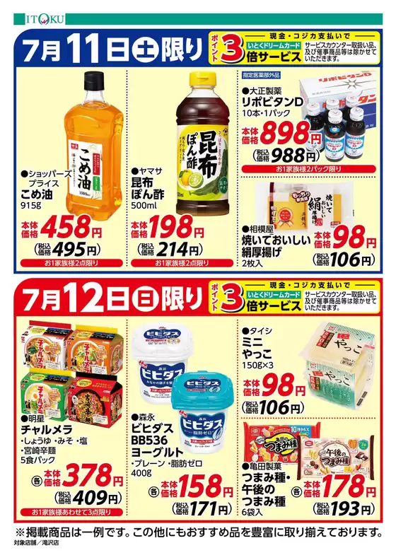 伊徳のカタログ | トップディールと割引 | 2026-07-11T00:00:00.000Z - 2026-07-12T00:00:00.000Z
