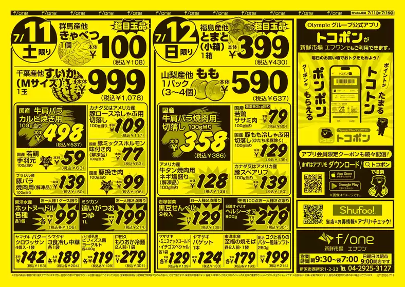 オリンピックのカタログ | オリンピック 最新チラシ | 2026-07-11T00:00:00.000Z - 2026-07-16T00:00:00.000Z