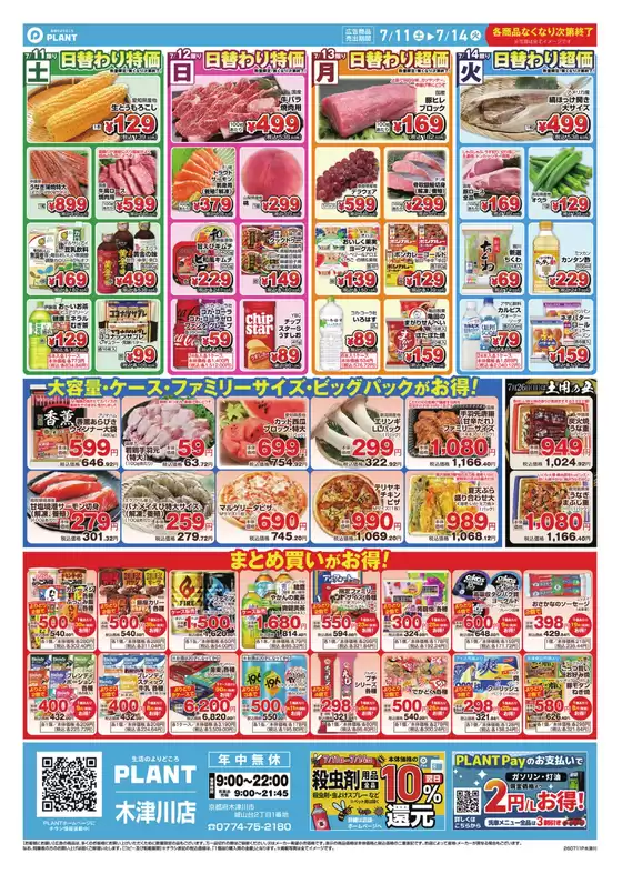 スーパーセンタープラントのカタログ | あなたのための特別オファー | 2026-07-11T00:00:00.000Z - 2026-07-14T00:00:00.000Z