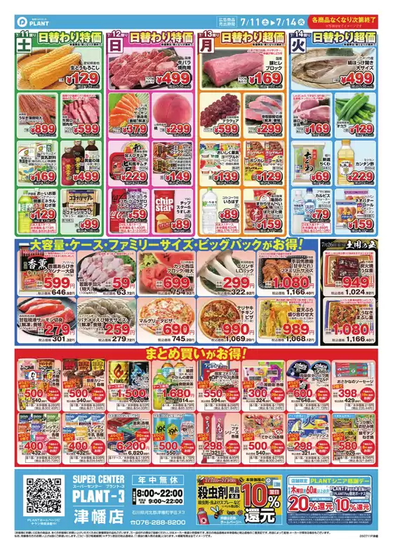 スーパーセンタープラントのカタログ | 排他的な取引と掘り出し物 | 2026-07-11T00:00:00.000Z - 2026-07-14T00:00:00.000Z
