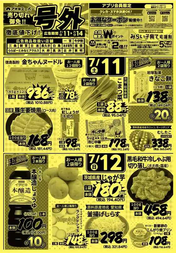 アオキスーパーのカタログ | 倹約家のためのトップオファー | 2026-07-11T00:00:00.000Z - 2026-07-14T00:00:00.000Z