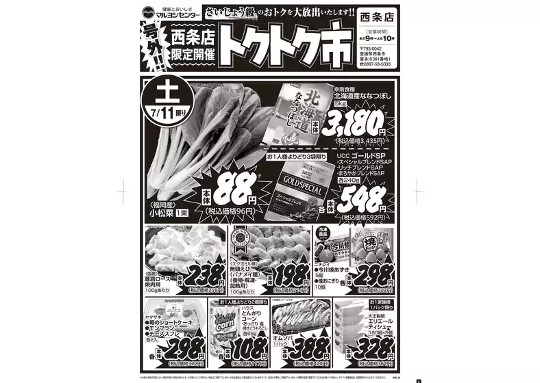 マルヨシセンターのカタログ | 西条店限定開催トクトク市 | 2026-07-10T00:00:00.000Z - 2026-07-12T00:00:00.000Z
