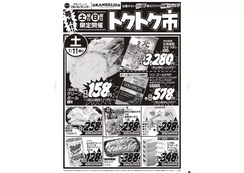 マルヨシセンターのカタログ | 割引とプロモーション | 2026-07-10T00:00:00.000Z - 2026-07-12T00:00:00.000Z