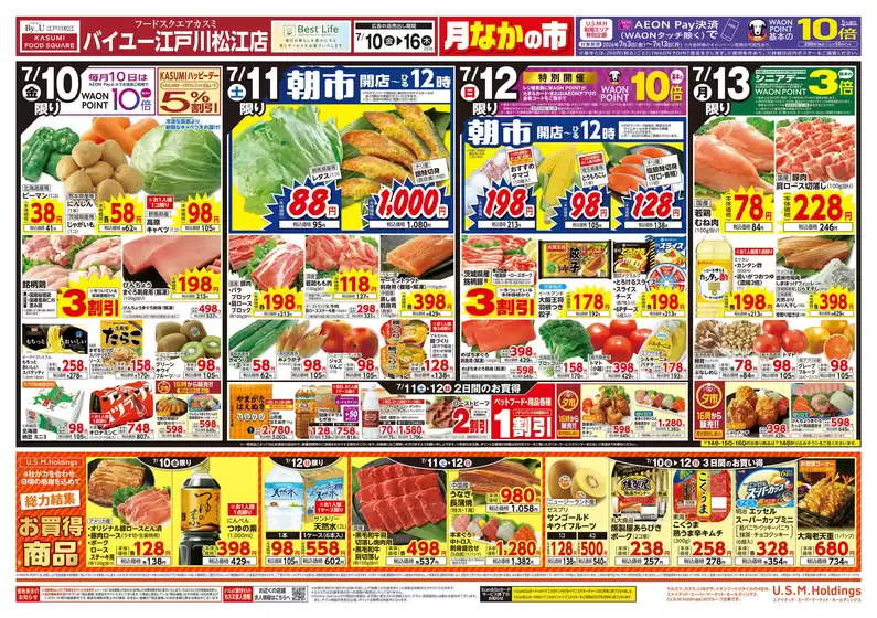 カスミのカタログ | 豊富なオファーの選択 | 2026-07-10T00:00:00.000Z - 2026-07-13T00:00:00.000Z