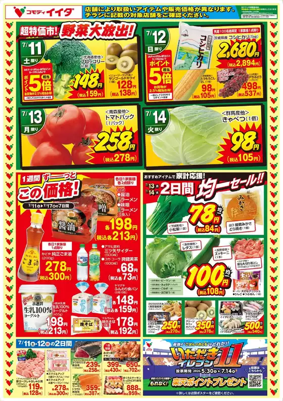 コモディイイダのカタログ | あなたのための特別オファー | 2026-07-11T00:00:00.000Z - 2026-07-17T00:00:00.000Z