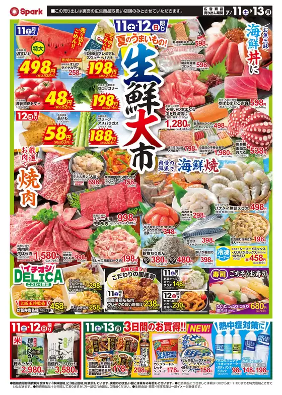 スパークのカタログ | すべてのお客様のための素晴らしいオファー | 2026-07-11T00:00:00.000Z - 2026-07-13T00:00:00.000Z