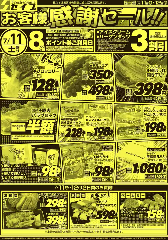セイブのカタログ | すべてのお客様のためのトップディール | 2026-07-11T00:00:00.000Z - 2026-07-12T00:00:00.000Z
