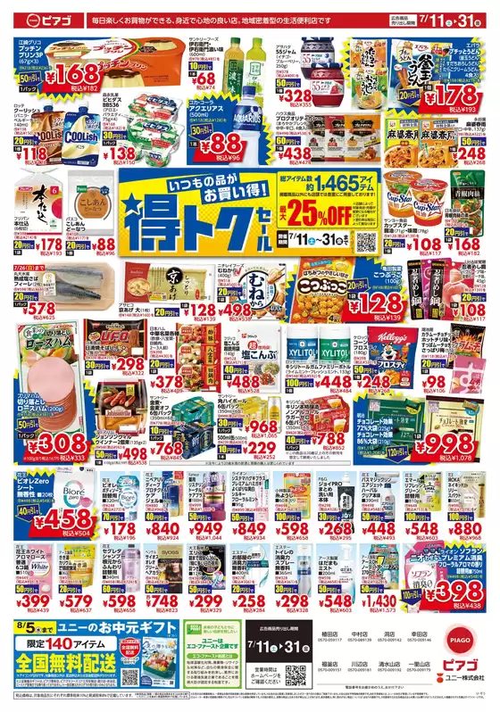 ピアゴのカタログ | 7月11日(土)-7月31日(金) | 2026-07-10T00:00:00.000Z - 2026-07-31T00:00:00.000Z