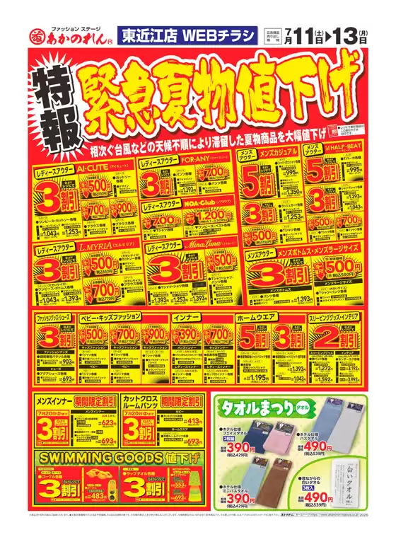 あかのれんのカタログ | 魅力的なオファーを発見する | 2026-07-11T00:00:00.000Z - 2026-07-13T00:00:00.000Z