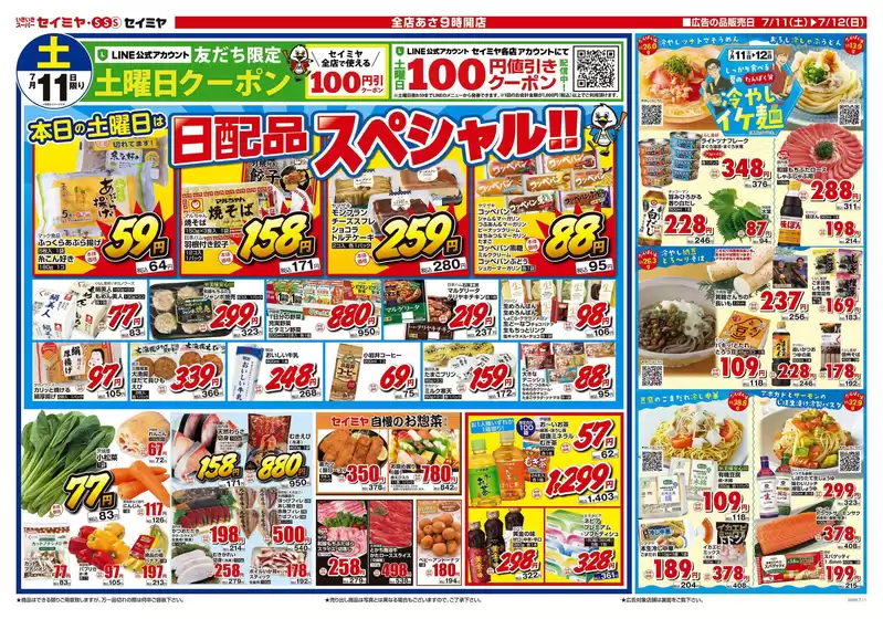 セイミヤのカタログ | 掘り出し物ハンターのためのオファー | 2026-07-11T00:00:00.000Z - 2026-07-12T00:00:00.000Z