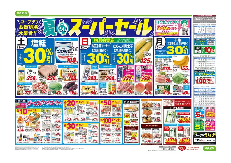 コープぐんまのカタログ | 掘り出し物ハンターのための素晴らしいオファー | 2026-07-10T00:00:00.000Z - 2026-07-11T00:00:00.000Z