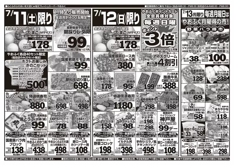 やおふくのカタログ | あなたのための特別オファー | 2026-07-11T00:00:00.000Z - 2026-07-13T00:00:00.000Z