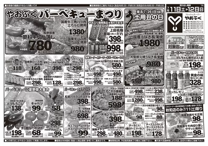 やおふくのカタログ | やおふく チラシ | 2026-07-11T00:00:00.000Z - 2026-07-12T00:00:00.000Z