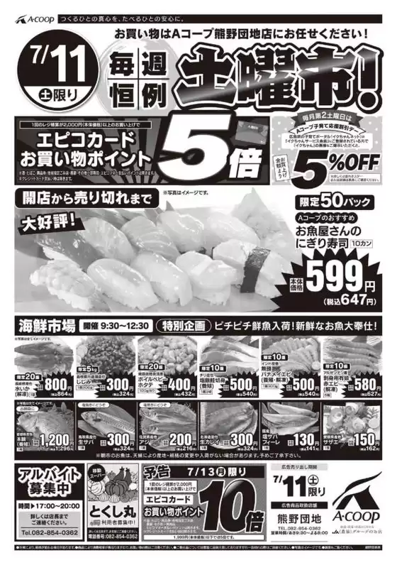 Aコープ西日本のカタログ | 選ばれた製品の素晴らしい割引 | 2026-07-11T00:00:00.000Z - 2026-07-13T00:00:00.000Z