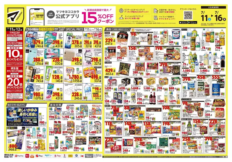 マツモトキヨシのカタログ | 私たちのお客様のための排他的な取引 | 2026-07-11T00:00:00.000Z - 2026-07-16T00:00:00.000Z