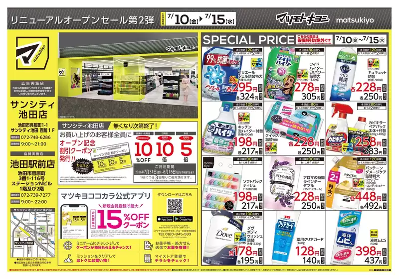 マツモトキヨシのカタログ | 今すぐ私たちの取引で節約 | 2026-07-10T00:00:00.000Z - 2026-07-15T00:00:00.000Z