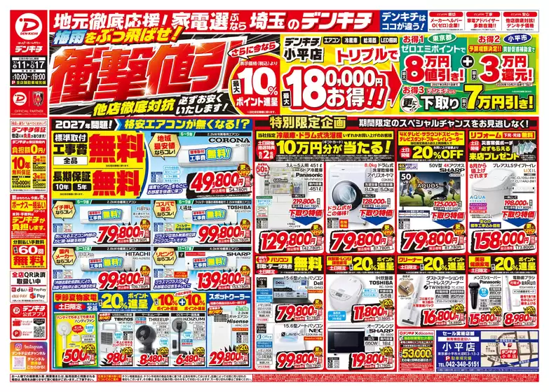 デンキチのカタログ | 倹約家のためのトップオファー | 2026-11-17T00:00:00.000Z - 2026-11-17T00:00:00.000Z