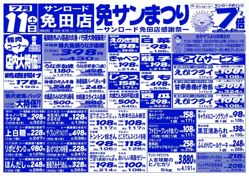 サンロードのカタログ | 倹約家のためのトップオファー | 2026-07-11T00:00:00.000Z - 2026-07-11T00:00:00.000Z