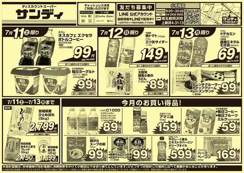 サンディのカタログ | 倹約家のためのトップオファー | 2026-07-11T00:00:00.000Z - 2026-07-13T00:00:00.000Z