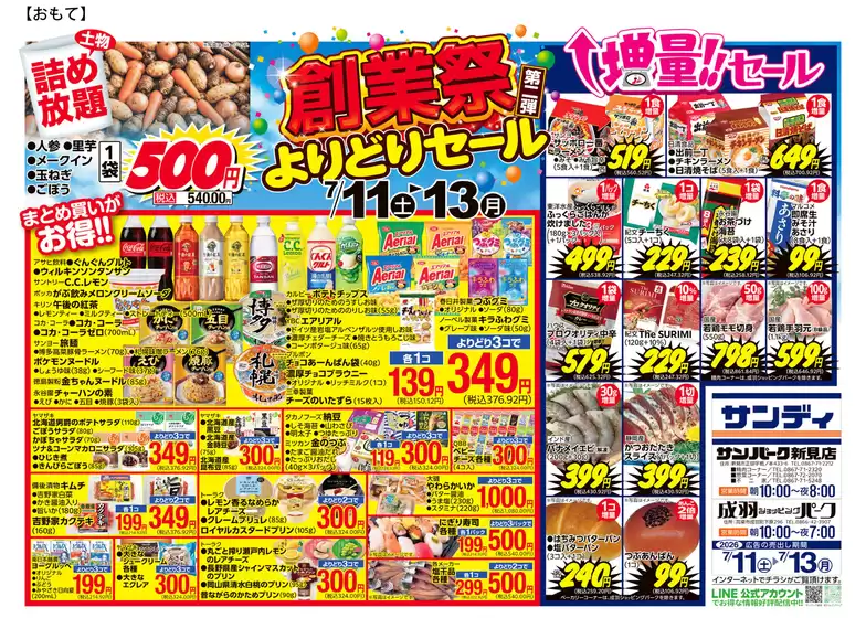 サンディのカタログ | 現在の取引とオファー | 2026-07-11T00:00:00.000Z - 2026-07-13T00:00:00.000Z