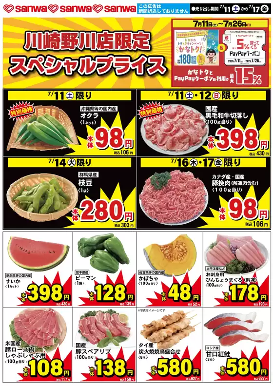 スーパー三和のカタログ | 現在の特別プロモーション | 2026-07-10T00:00:00.000Z - 2026-07-17T00:00:00.000Z