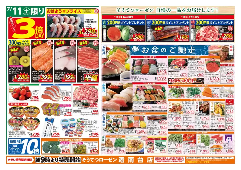 相鉄ローゼンのカタログ | あなたのための私たちの最高の取引 | 2026-07-10T00:00:00.000Z - 2026-07-14T00:00:00.000Z