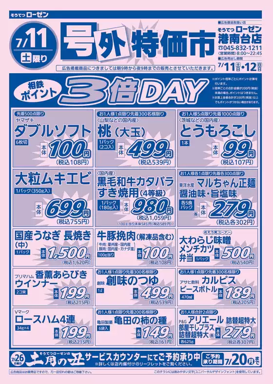 相鉄ローゼンのカタログ | 掘り出し物ハンターのためのオファー | 2026-07-10T00:00:00.000Z - 2026-07-12T00:00:00.000Z