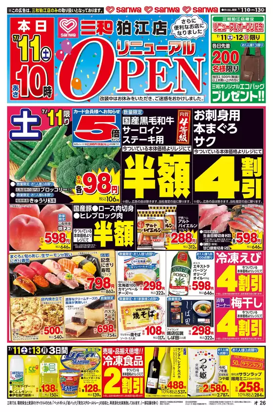 スーパー三和のカタログ | あなたのための特別オファー | 2026-07-10T00:00:00.000Z - 2026-07-13T00:00:00.000Z