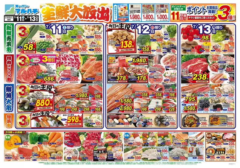 マルハチのカタログ | 2026年07月11日-13日 | 2026-07-10T00:00:00.000Z - 2026-07-13T00:00:00.000Z