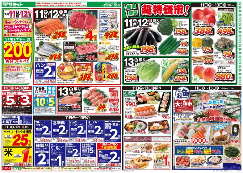 サミットのカタログ | 7月11日(土)-7月13日(月)号 | 2026-07-10T00:00:00.000Z - 2026-07-13T00:00:00.000Z