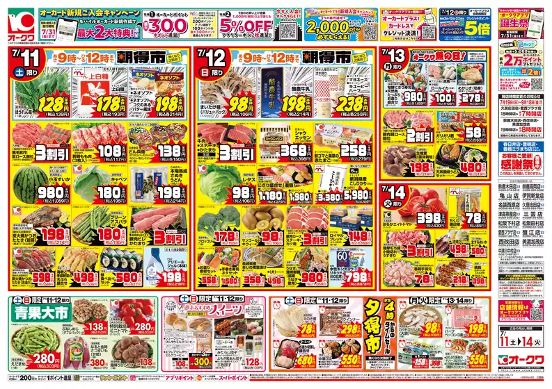 オークワのカタログ | 私たちのお客様のための排他的な取引 | 2026-07-10T00:00:00.000Z - 2026-07-14T00:00:00.000Z