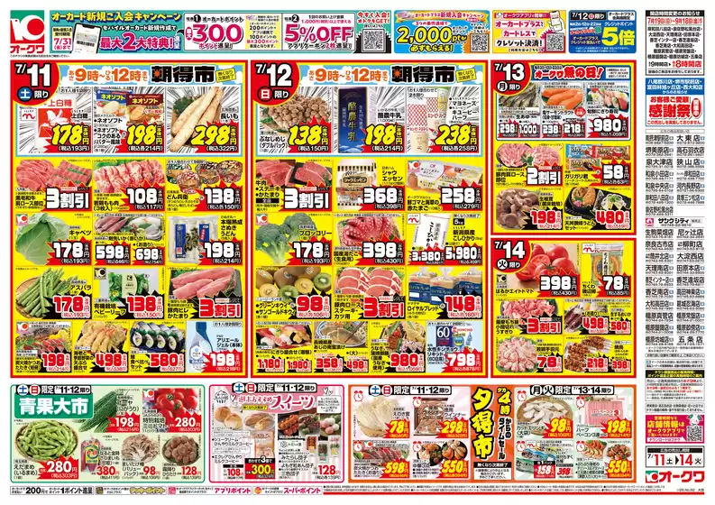 オークワのカタログ | あなたのための私たちの最高のオファー | 2026-07-10T00:00:00.000Z - 2026-07-14T00:00:00.000Z