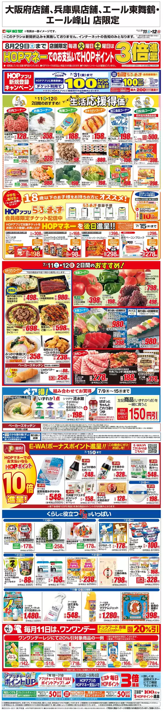 平和堂のカタログ | 選ばれた製品の素晴らしい割引 | 2026-07-10T00:00:00.000Z - 2026-07-12T00:00:00.000Z