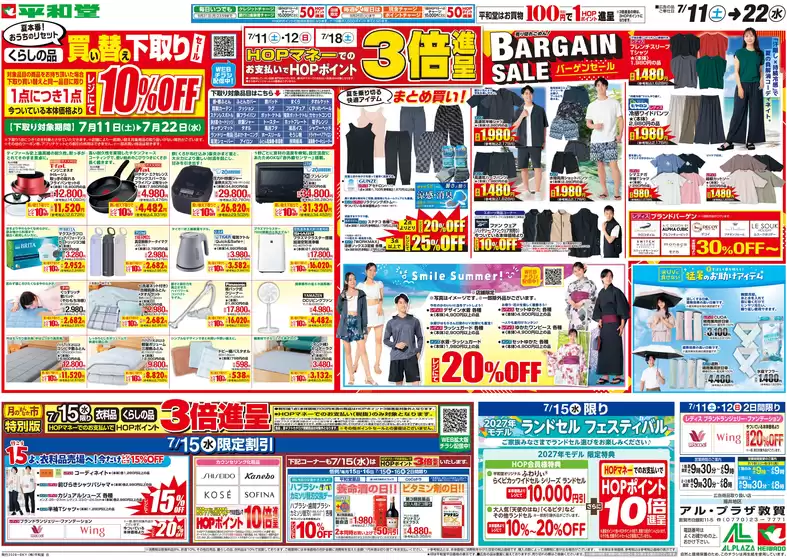 平和堂のカタログ | 排他的な掘り出し物 | 2026-07-10T00:00:00.000Z - 2026-07-22T00:00:00.000Z