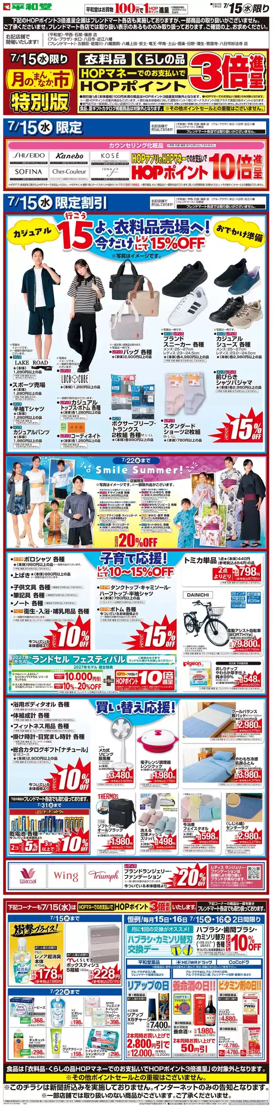 南丹市での平和堂のカタログ | あなたのための私たちの最高の取引 | 2026-07-10T00:00:00.000Z - 2026-07-15T00:00:00.000Z