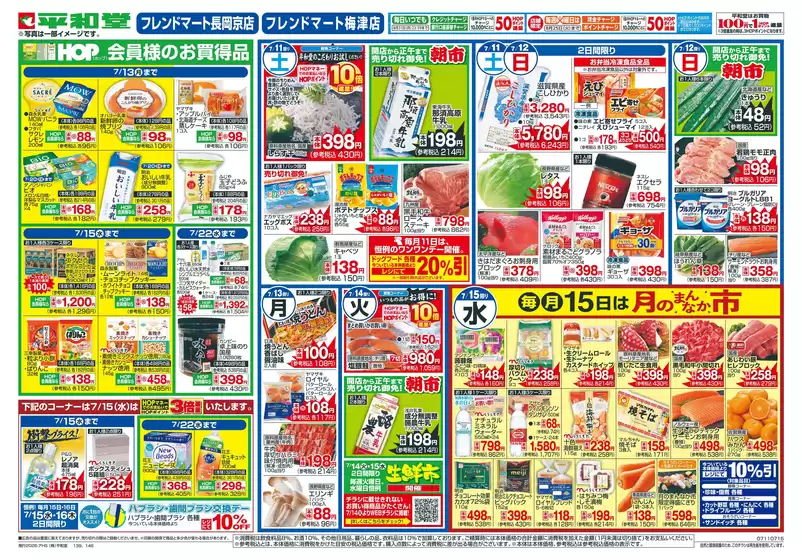 平和堂のカタログ | 倹約家のためのトップオファー | 2026-07-10T00:00:00.000Z - 2026-07-15T00:00:00.000Z