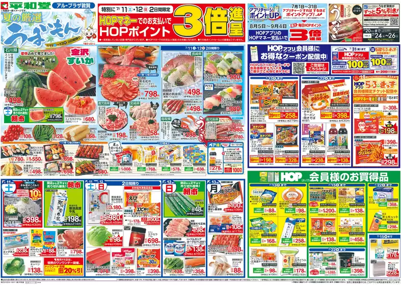 南丹市での平和堂のカタログ | 割引とプロモーション | 2026-07-10T00:00:00.000Z - 2026-07-15T00:00:00.000Z