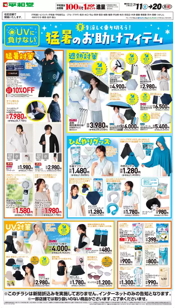 平和堂のカタログ | すべてのお客様のための素晴らしいオファー | 2026-07-10T00:00:00.000Z - 2026-07-20T00:00:00.000Z