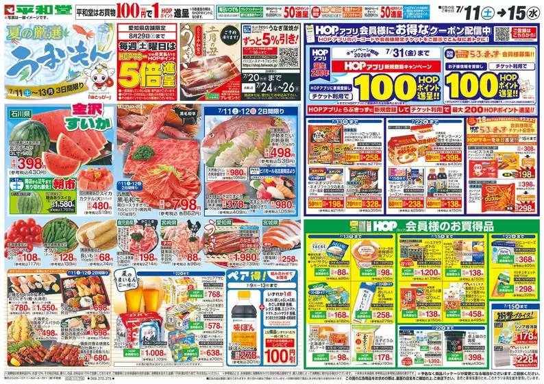 平和堂のカタログ | 豊富なオファーの選択 | 2026-07-10T00:00:00.000Z - 2026-07-15T00:00:00.000Z