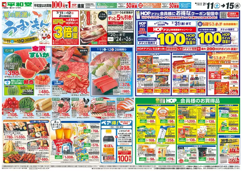 南丹市での平和堂のカタログ | 今すぐ私たちの取引で節約 | 2026-07-10T00:00:00.000Z - 2026-07-15T00:00:00.000Z
