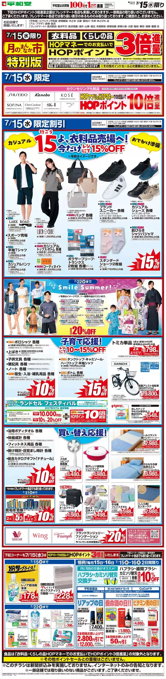 平和堂のカタログ | 私たちの最高の掘り出し物 | 2026-07-10T00:00:00.000Z - 2026-07-15T00:00:00.000Z