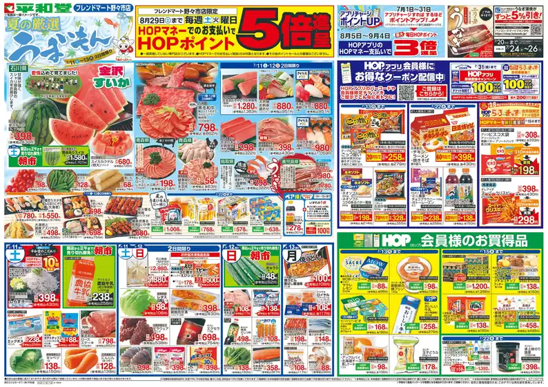 平和堂のカタログ | あなたのための特別オファー | 2026-07-10T00:00:00.000Z - 2026-07-15T00:00:00.000Z