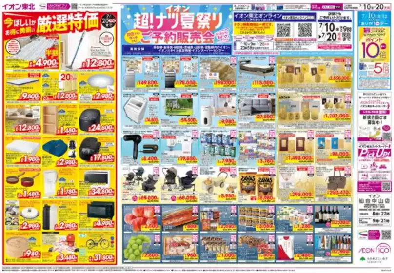 仙台市でのイオンのカタログ | あなたのための私たちの最高のオファー | 2026-07-10T00:00:00.000Z - 2026-07-20T00:00:00.000Z