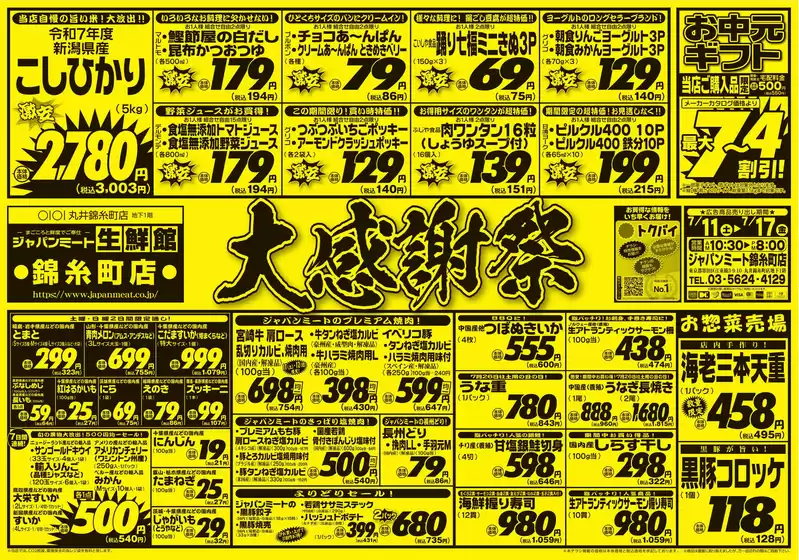 ジャパンミートのカタログ | 私たちのお客様のための排他的な取引 | 2026-07-11T00:00:00.000Z - 2026-07-17T00:00:00.000Z